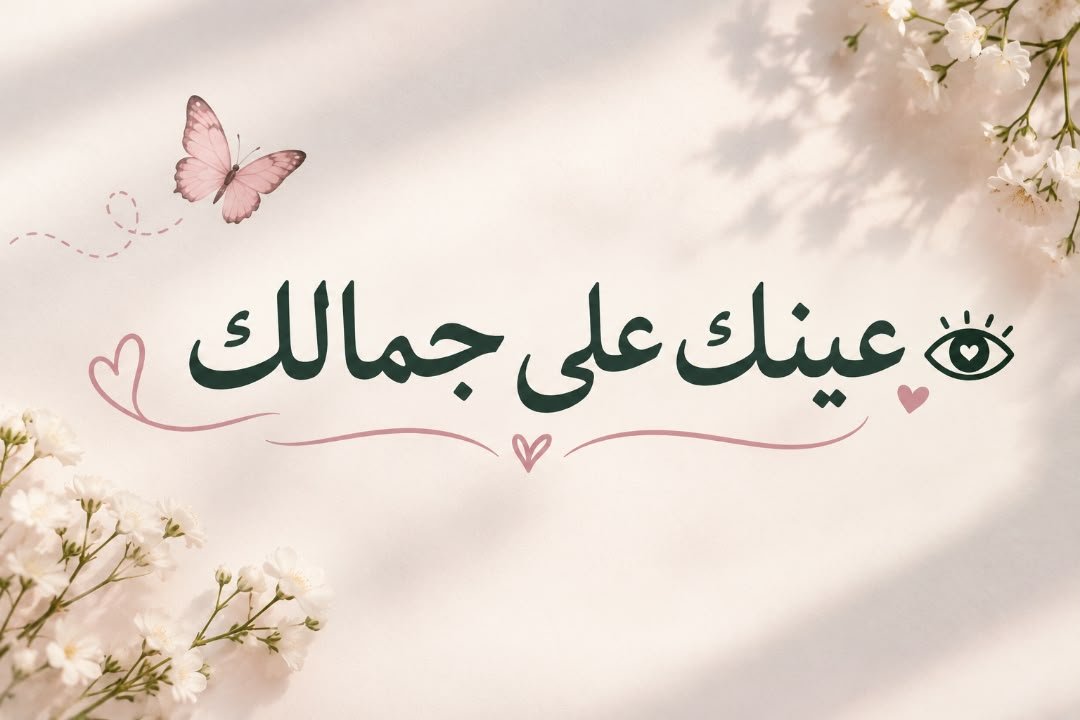 اوجدنا  فيها ما ينقصُ في  أبداننا